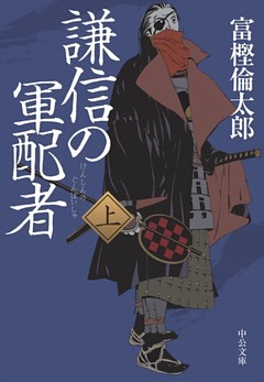 謙信の軍配者