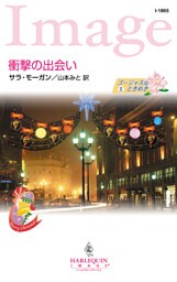 ゴージャスなときめき　衝撃の出会い　ＩＩ