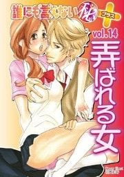 誰にも言えないマル秘+ vol.14 弄ばれる女