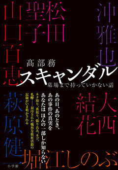 スキャンダル　～墓場まで持っていかない話～