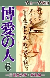 博愛の人　―二宮金次郎・熱風編―　（6）