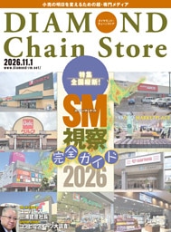 ダイヤモンド・チェーンストア　2026年11月1日号