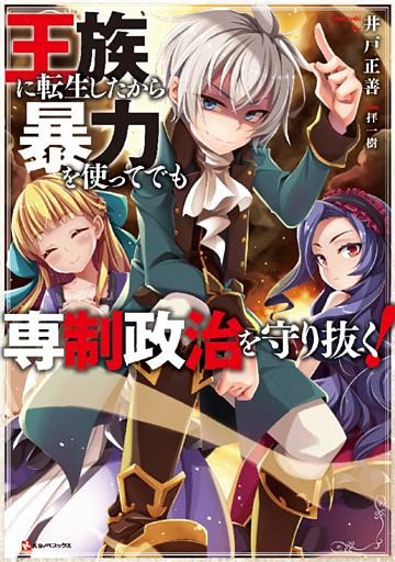 王族に転生したから暴力を使ってでも専制政治を守り抜く！