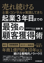 起業３年目までの「最強の顧客獲得」術　売れ続ける士業・コンサルが実践してきた