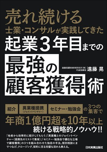 起業３年目までの「最強の顧客獲得」術