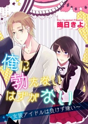 俺に勃たないはずがない～女装アイドルは負けず嫌い～