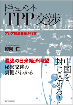 ドキュメント　ＴＰＰ交渉―アジア経済覇権の行方