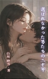 選ばれなかった男たちの二十年