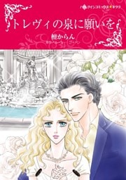トレヴィの泉に願いを【分冊】 4巻