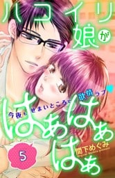 ハコイリ娘がはぁはぁはぁ　分冊版（５）