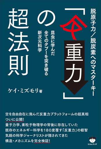「反重力」の超法則