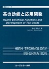 茶の効能と応用開発