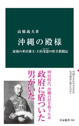 沖縄の殿様　最後の米沢藩主・上杉茂憲の県令奮闘記