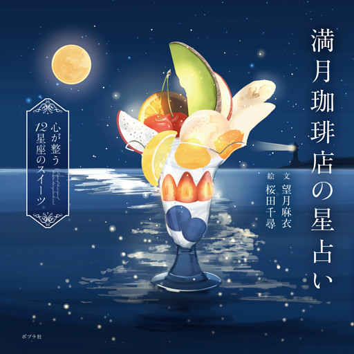 満月珈琲店の星占い