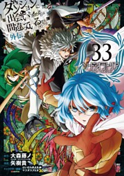 ダンジョンに出会いを求めるのは間違っているだろうか 外伝　ソード・オラトリア 33巻