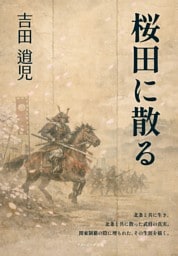 桜田に散る