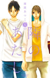 隣のあたし　電子新装版（５）