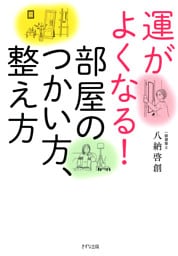 運がよくなる！部屋のつかい方、整え方（きずな出版）