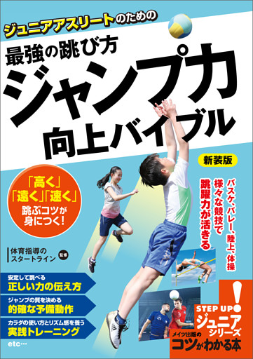 ジュニアアスリートのための 最強の跳び方 ジャンプ力 向上バイブル 新装版 電子書籍 コミック 小説 実用書 なら ドコモのdブック