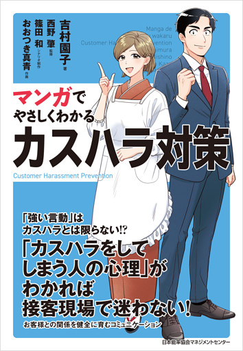 マンガでやさしくわかるカスハラ対策