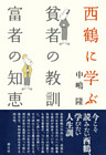 西鶴に学ぶ　貧者の教訓・富者の知恵