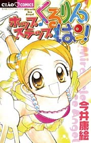 ホップ・ステップ・くるりんぱっ