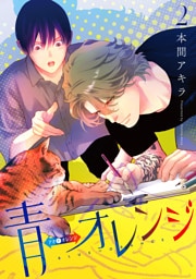 青⇔オレンジ　2巻