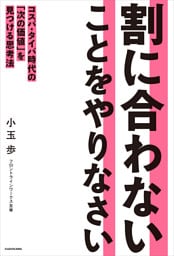 割に合わないことをやりなさい　コスパ・タイパ時代の「次の価値」を見つける思考法