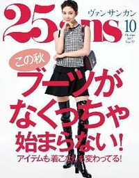 25ans ヴァンサンカン 2017年10月号