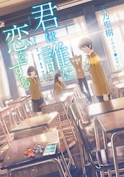 君は誰に恋をする