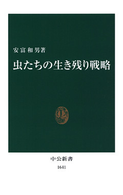虫たちの生き残り戦略