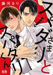 スパダリさまとスパダリくん【電子限定おまけ付き】