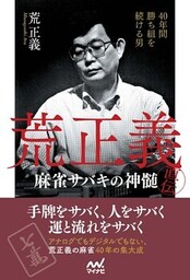 40年間勝ち組を続ける男　荒正義直伝・麻雀サバキの神髄