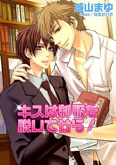 キスは制服を脱いでから！