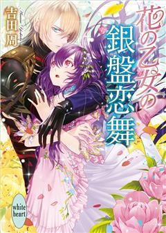 花の乙女の銀盤恋舞　電子書籍特典付き