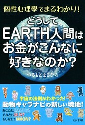 どうしてEARTH人間はお金がこんなに好きなのか？