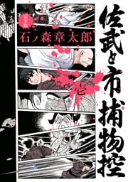 佐武と市捕物控〈完全版〉（１）