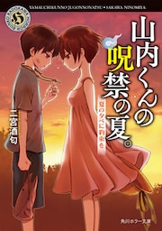 山内くんの呪禁の夏。　夏の夕べに約束を