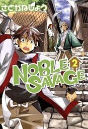 NOBLE SAVAGE　２巻