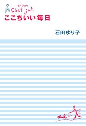 Ｃ’ｅｓｔ　Ｊｏｌｉ　セ・ジョリ　ここちいい毎日