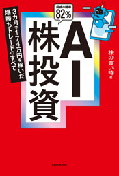 AI株投資　3カ月で174万円を稼いだ爆勝ちトレードのすべて