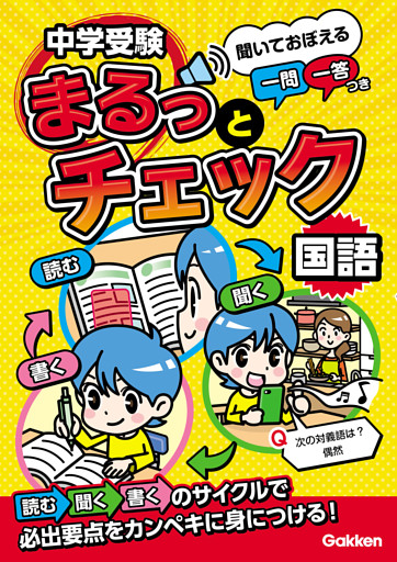 中学受験まるっとチェック 国語 聞いておぼえる一問一答つき