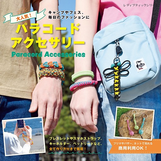 大人気！パラコードアクセサリー