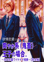 欲情恋愛（１） 爽やか系（鬼畜）王子の場合。～社内恋愛でイケナイ情事～【完全版】