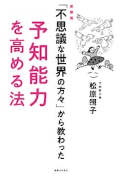 新装版「不思議な世界の方々」から教わった予知能力を高める法