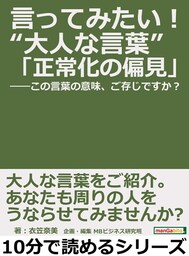 言ってみたい！“大人な言葉”「正常化の偏見」——この言葉の意味、ご存じですか？