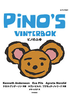 ピノのふゆ