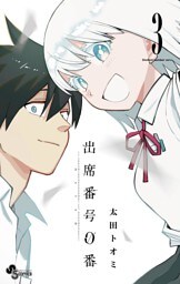 出席番号0番（３）
