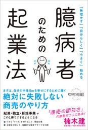 「無理せず」「自分らしく」「小さく」始める 臆病者のための起業法