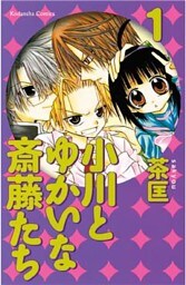 小川とゆかいな斎藤たち（１）